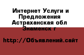 Интернет Услуги и Предложения. Астраханская обл.,Знаменск г.